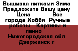 Вышивка нитками Зима. Предложите Вашу цену! › Цена ­ 5 000 - Все города Хобби. Ручные работы » Картины и панно   . Нижегородская обл.,Дзержинск г.